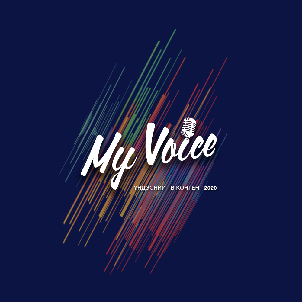 ЗУУН ДАМЖСАН ДУУНУУД НЭГЭН ТАЙЗНАА ЭГШИГЛЭХ MY VOICE 2020