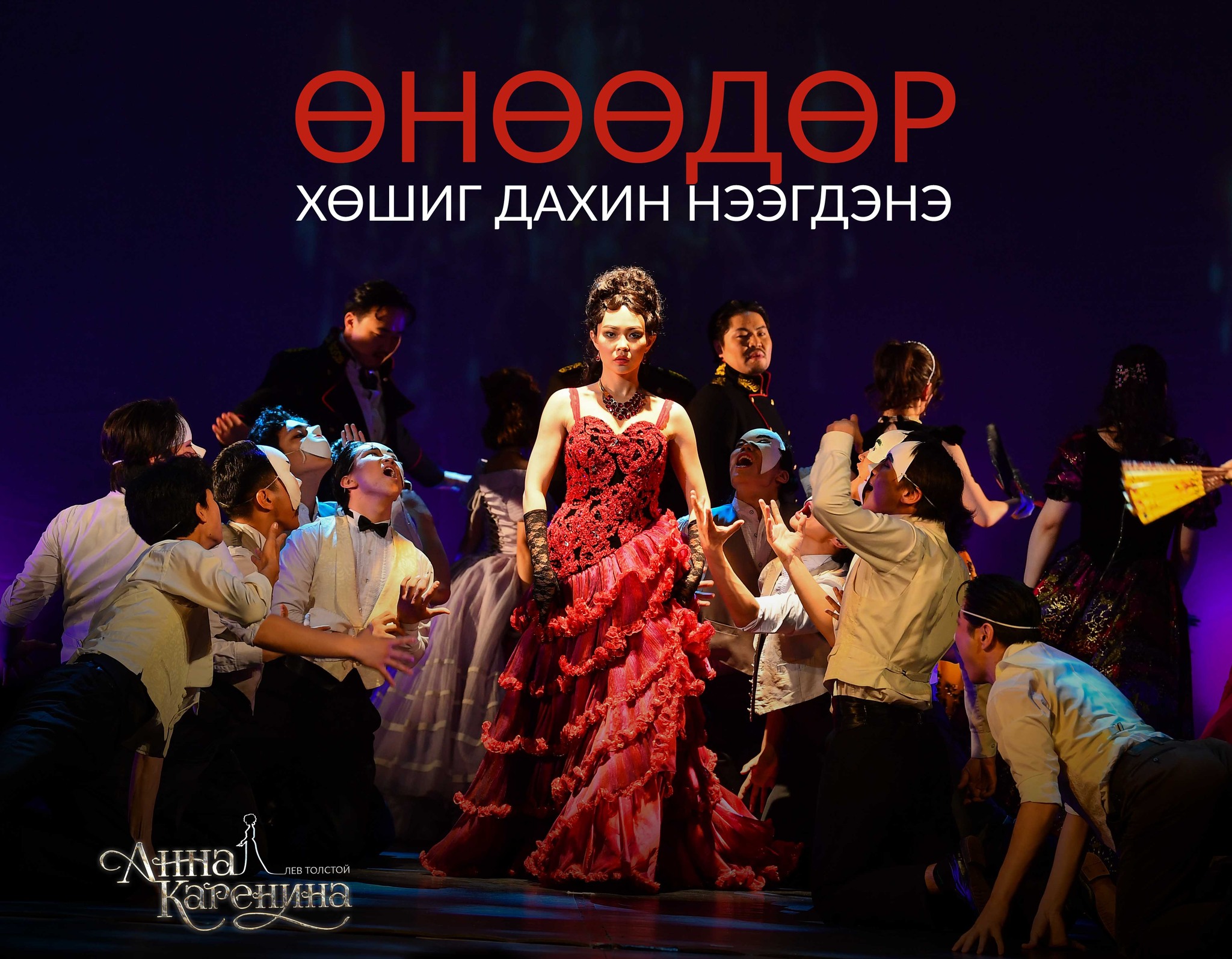 "Анна Каренина"тоглогдож эхэллээ