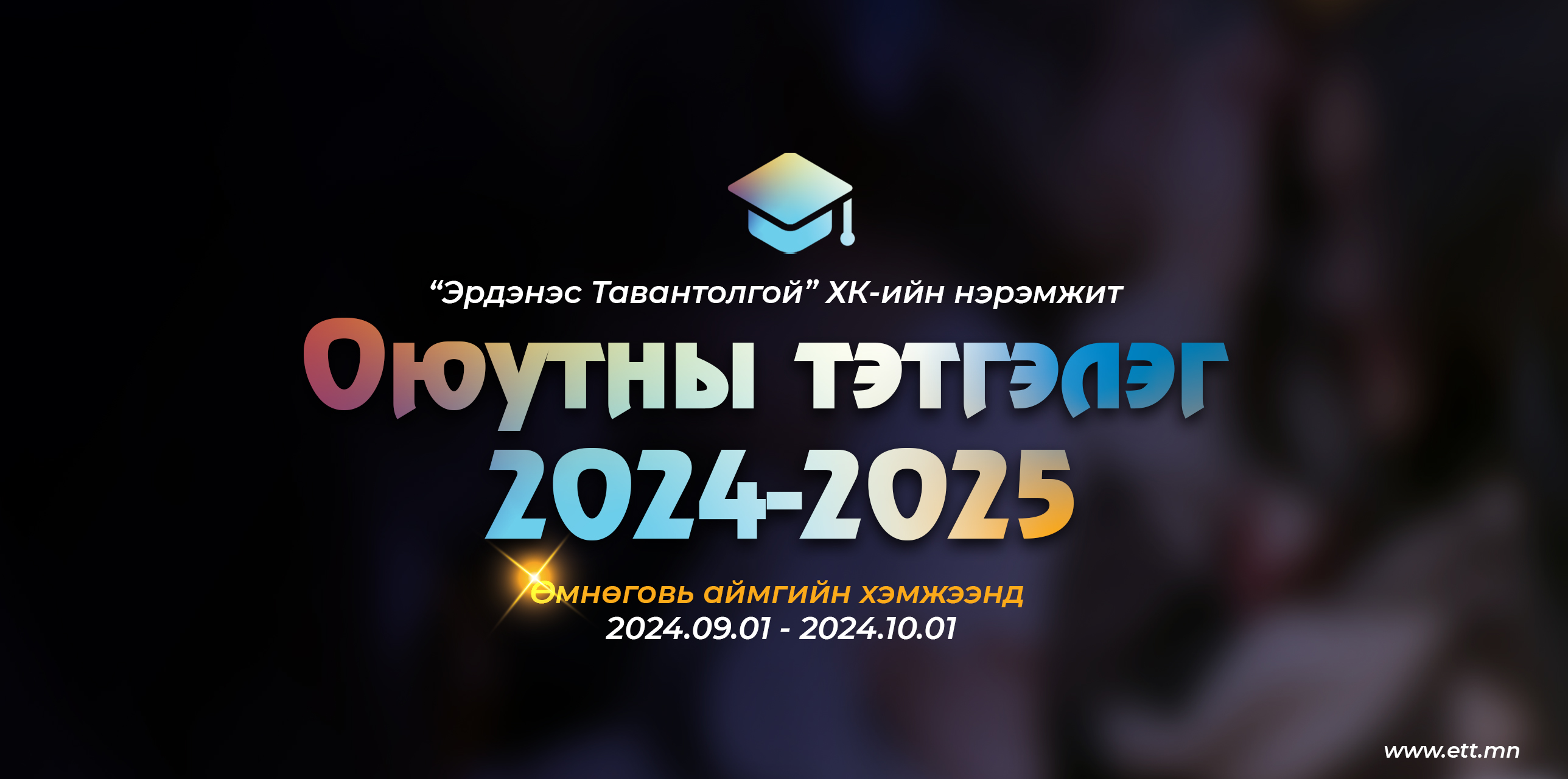 “Эрдэнэс Тавантолгой” ХК-ийн нэрэмжит Өмнөговь аймгийн хэмжээнд оюутны тэтгэлэг хөтөлбөрөө зарлалаа